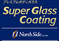 Super Glass Coating（スーパーガラスコーティング）